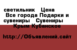 светильник › Цена ­ 226 - Все города Подарки и сувениры » Сувениры   . Крым,Кубанское